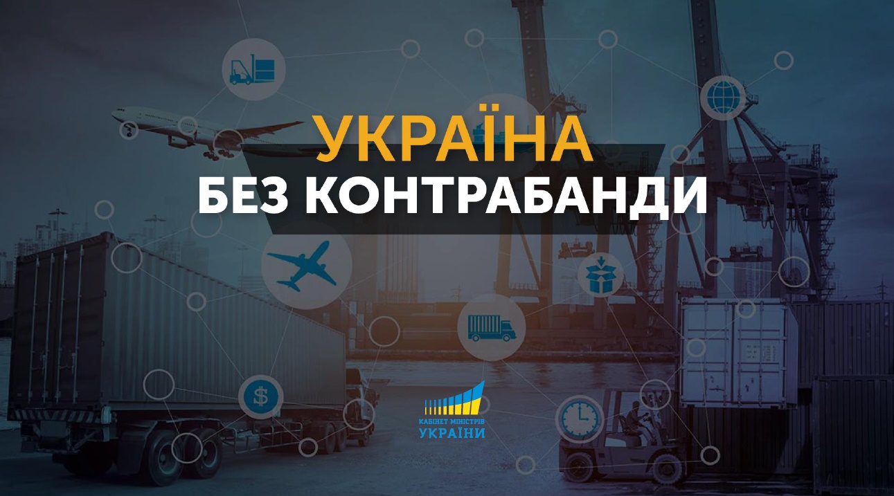 «Україна без контрабанди» у запитаннях-відповідях