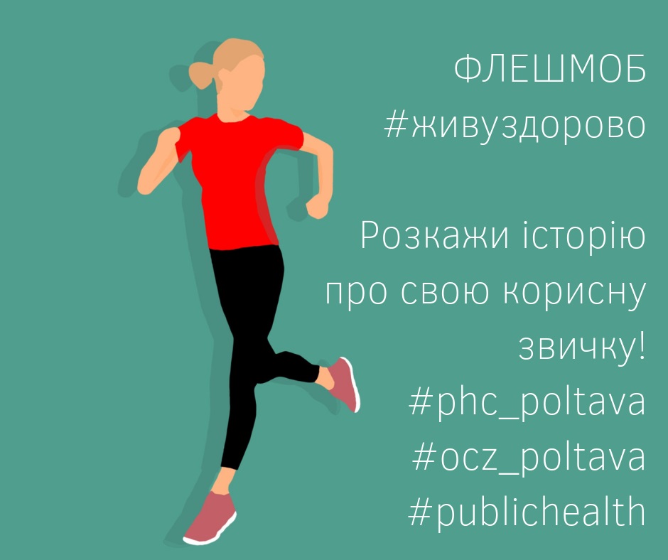 #Живуздорово: активних мешканців області запрошують викладати у соцмережі Facebook історії про свої здорові звички