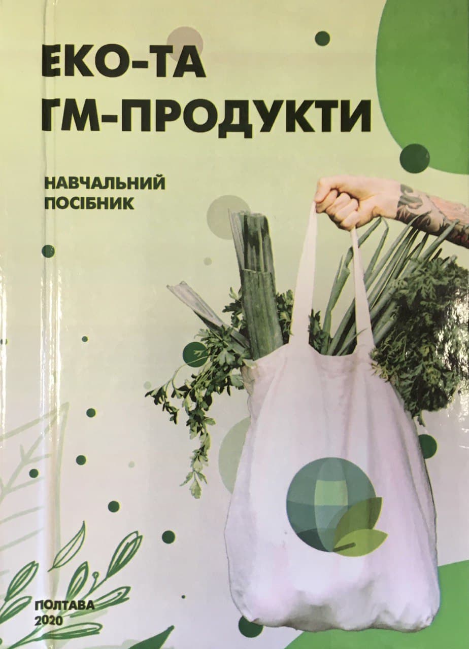 Еко- та ГМ-продукти: навчальний посібник/ Колектив авторів - Полтава: ПУЕТ,2020.-275с.