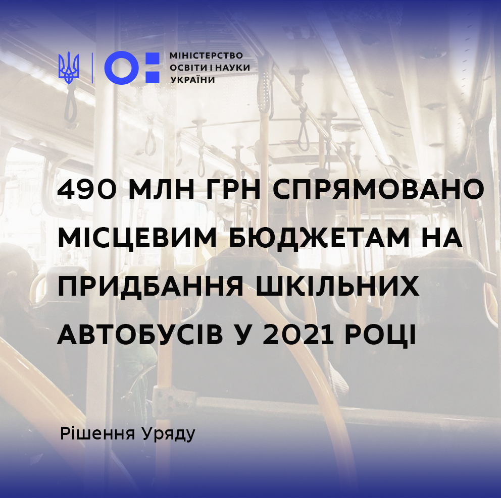 Уряд перерозподілив 490 млн грн на придбання шкільних автобусів у 2021 році