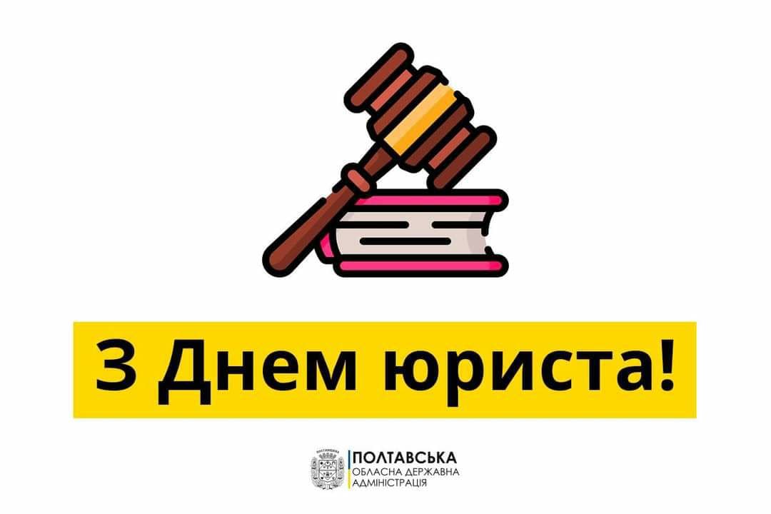 Вітання голови Полтавської облдержадміністрації Олега Синєгубова з Днем юриста
