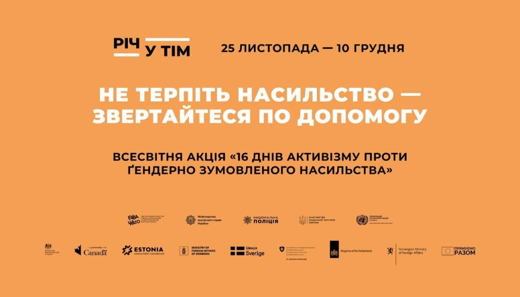 Із 25 листопада до 10 грудня триватиме Всеукраїнська акція «16 днів проти насильства»