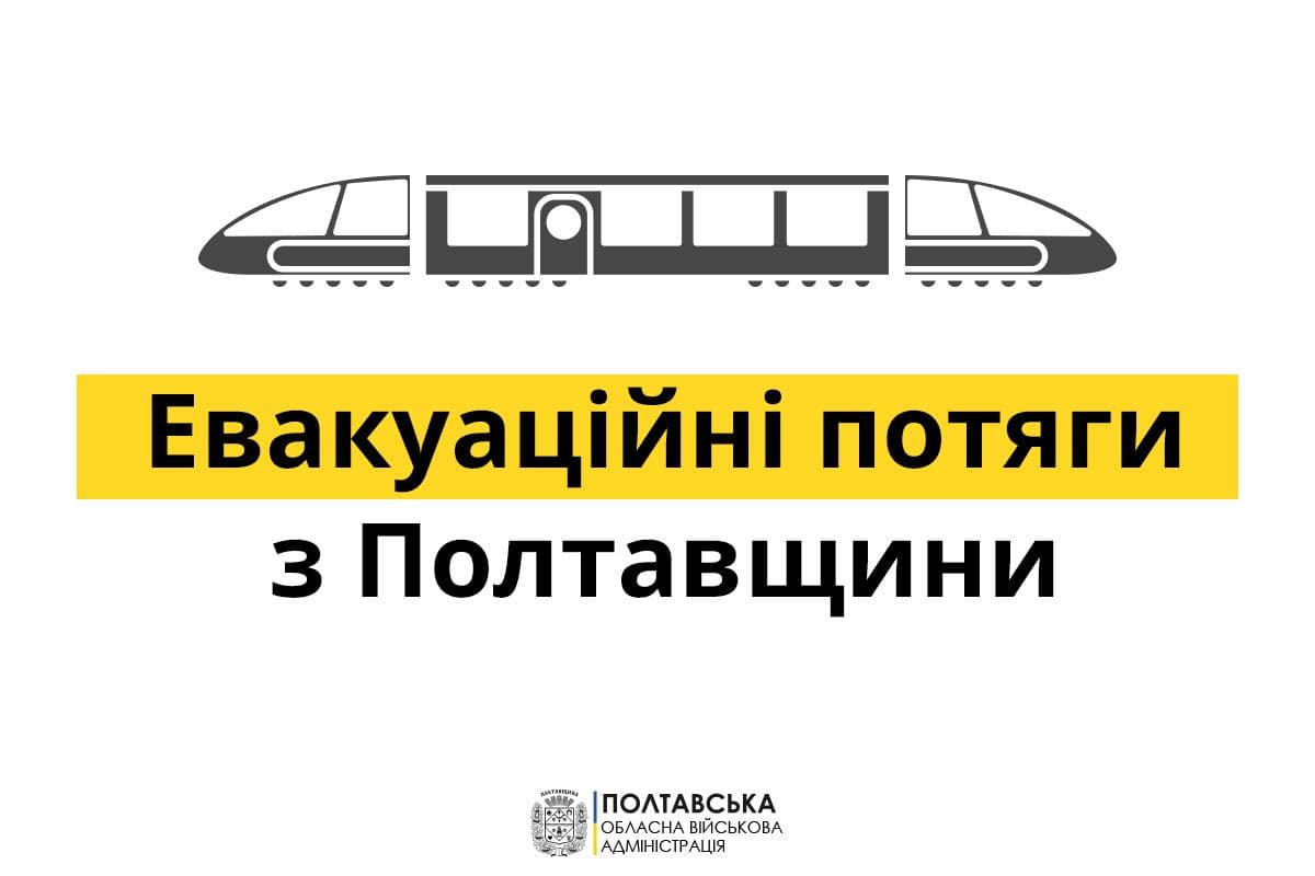 Евакуаційний поїзд із Полтавщини на 7 березня