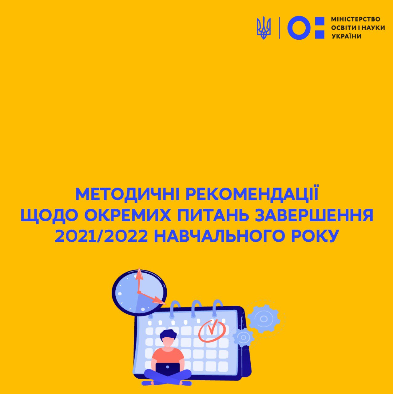 Сергій Шкарлет: Методичні рекомендації щодо окремих питань завершення 2021/2022 навчального року