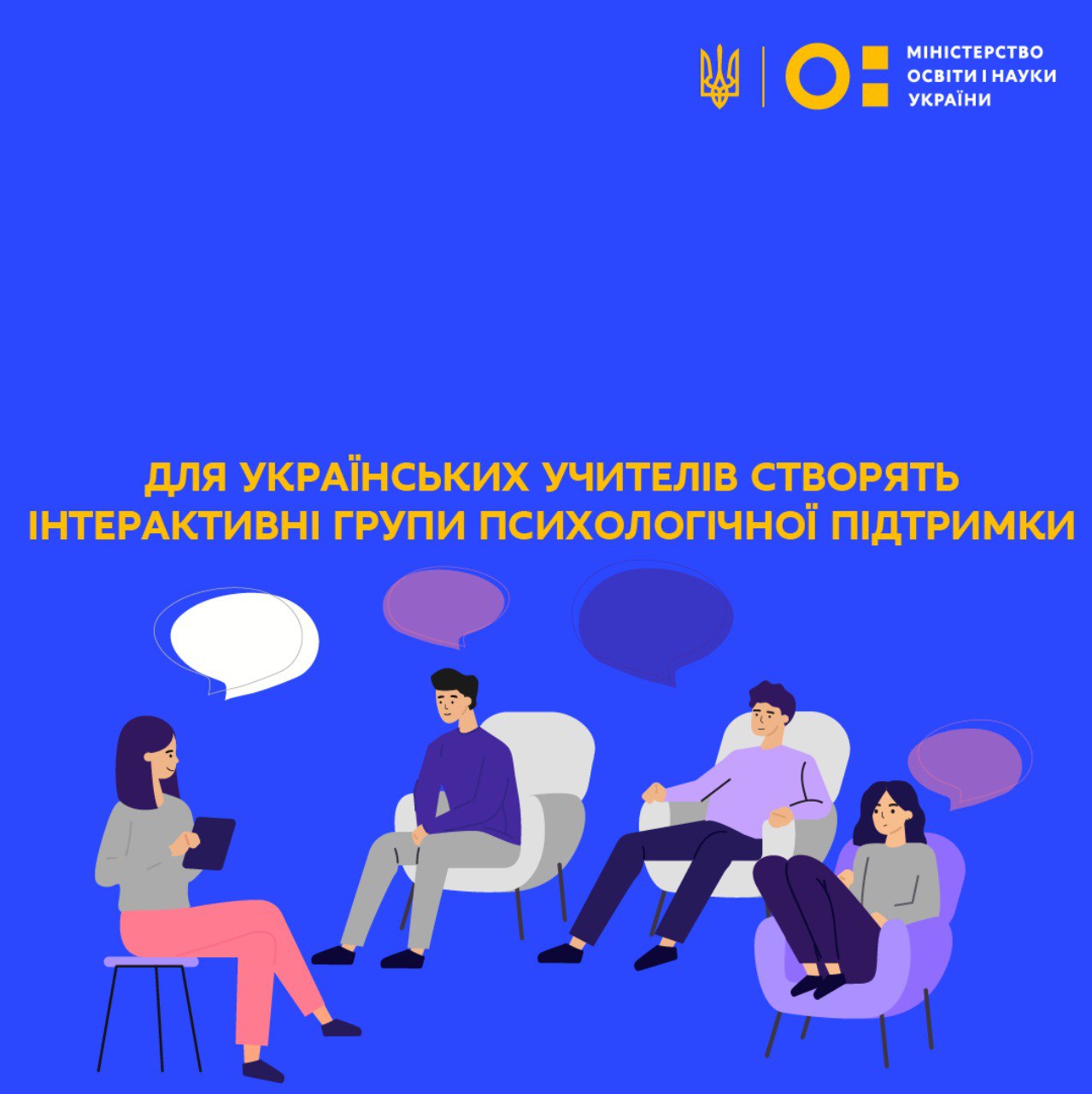 Для українських учителів створять інтерактивні групи психологічної підтримки