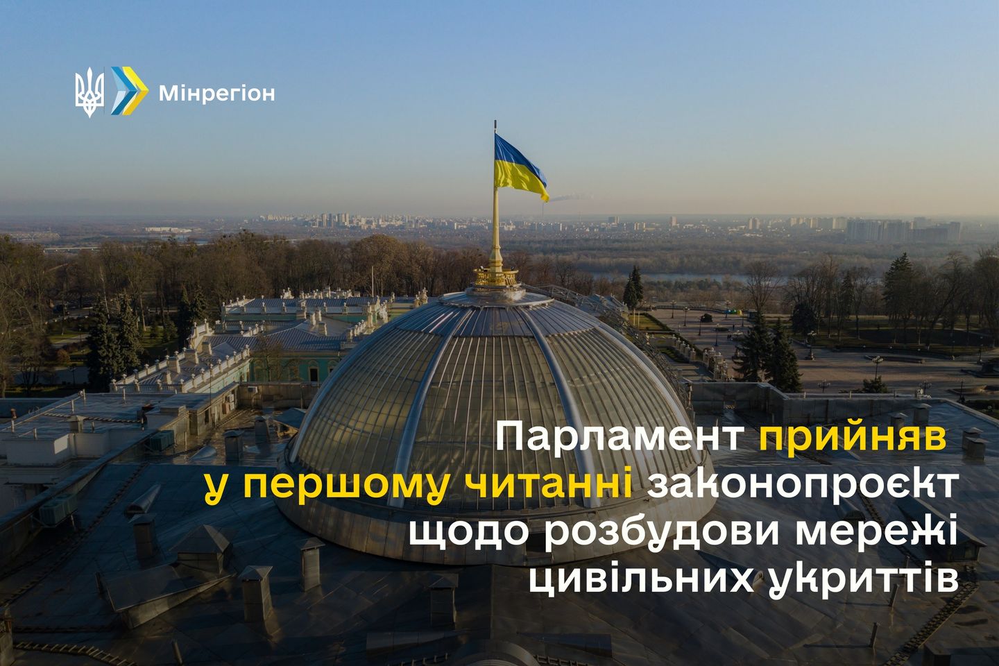 Олексій Чернишов: Парламент прийняв у першому читанні законопроект щодо розбудови мережі цивільних укриттів