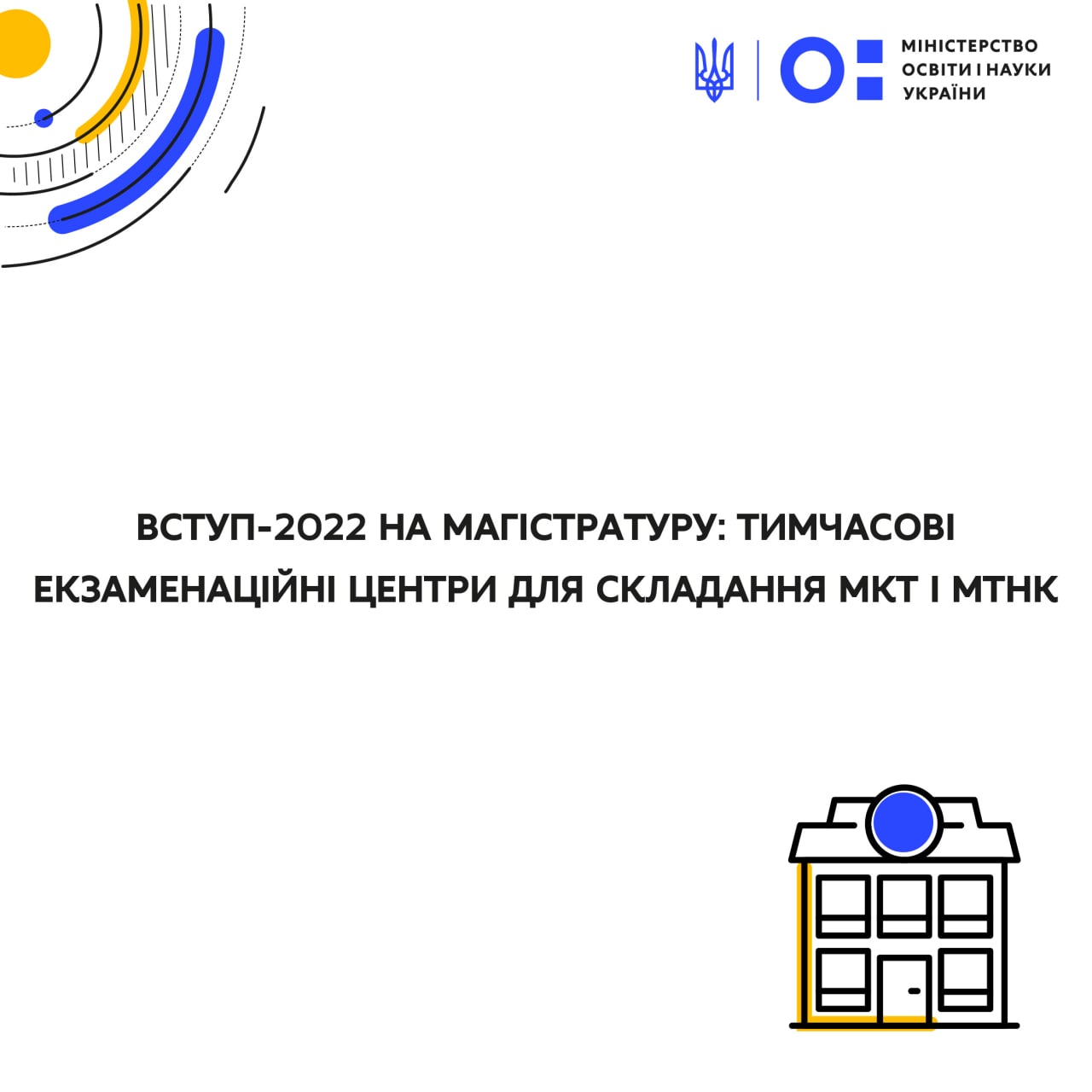 Вступ-2022 на магістратуру: тимчасові екзаменаційні центри для складання МКТ і МТНК