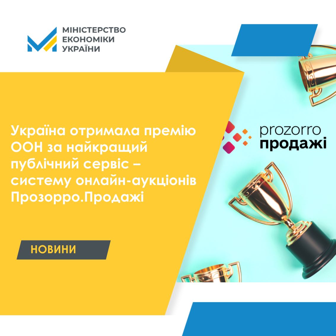 Україна отримала премію ООН за найкращий публічний сервіс – систему онлайн-аукціонів Прозорро.Продажі