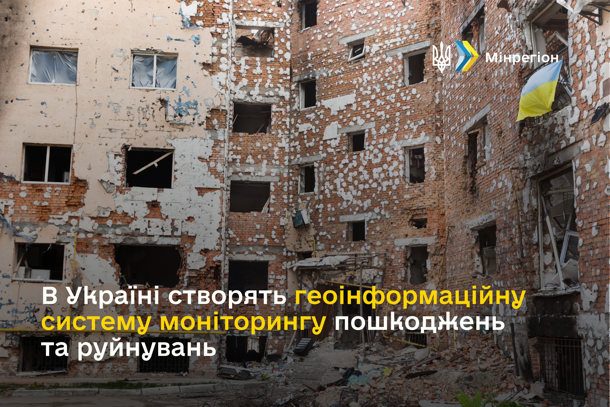 Олексій Чернишов: В Україні створять геоінформаційну систему моніторингу пошкоджень та руйнувань