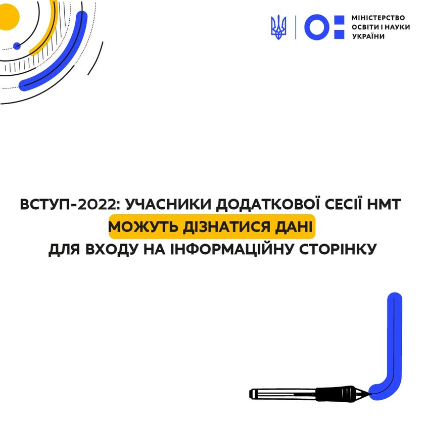 Вступ-2022: учасники додаткової сесії НМТ можуть дізнатися дані для входу на інформаційну сторінку