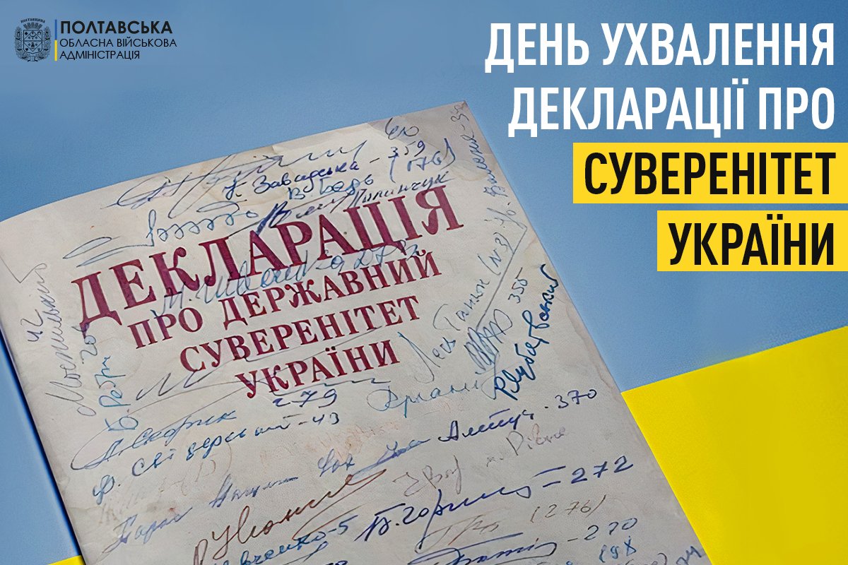 16 липня – 32-а річниця від дня проголошення Декларації про державний суверенітет України