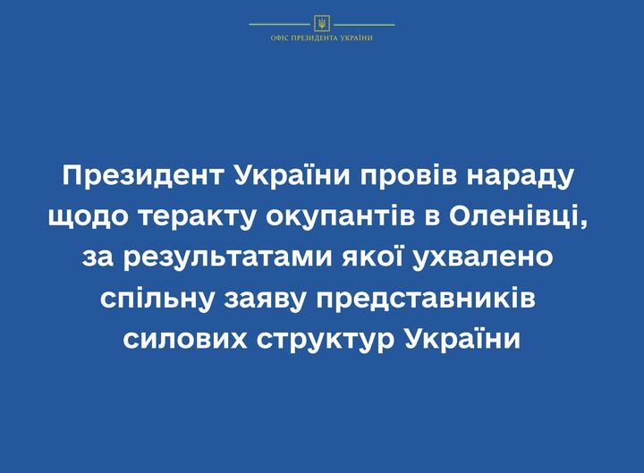 Президент України провів нараду щодо теракту окупантів в Оленівці, за результатами якої ухвалено спільну заяву представників силових структур та омбудсмена