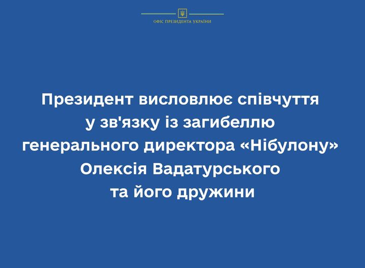 Президент висловлює співчуття у зв'язку із загибеллю генерального директора «Нібулону» Олексія Вадатурського та його дружини
