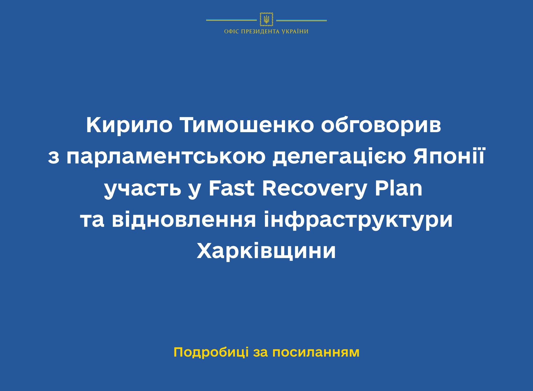 Кирило Тимошенко обговорив з парламентською делегацією Японії участь у Fast Recovery Plan та відновлення інфраструктури Харківщини