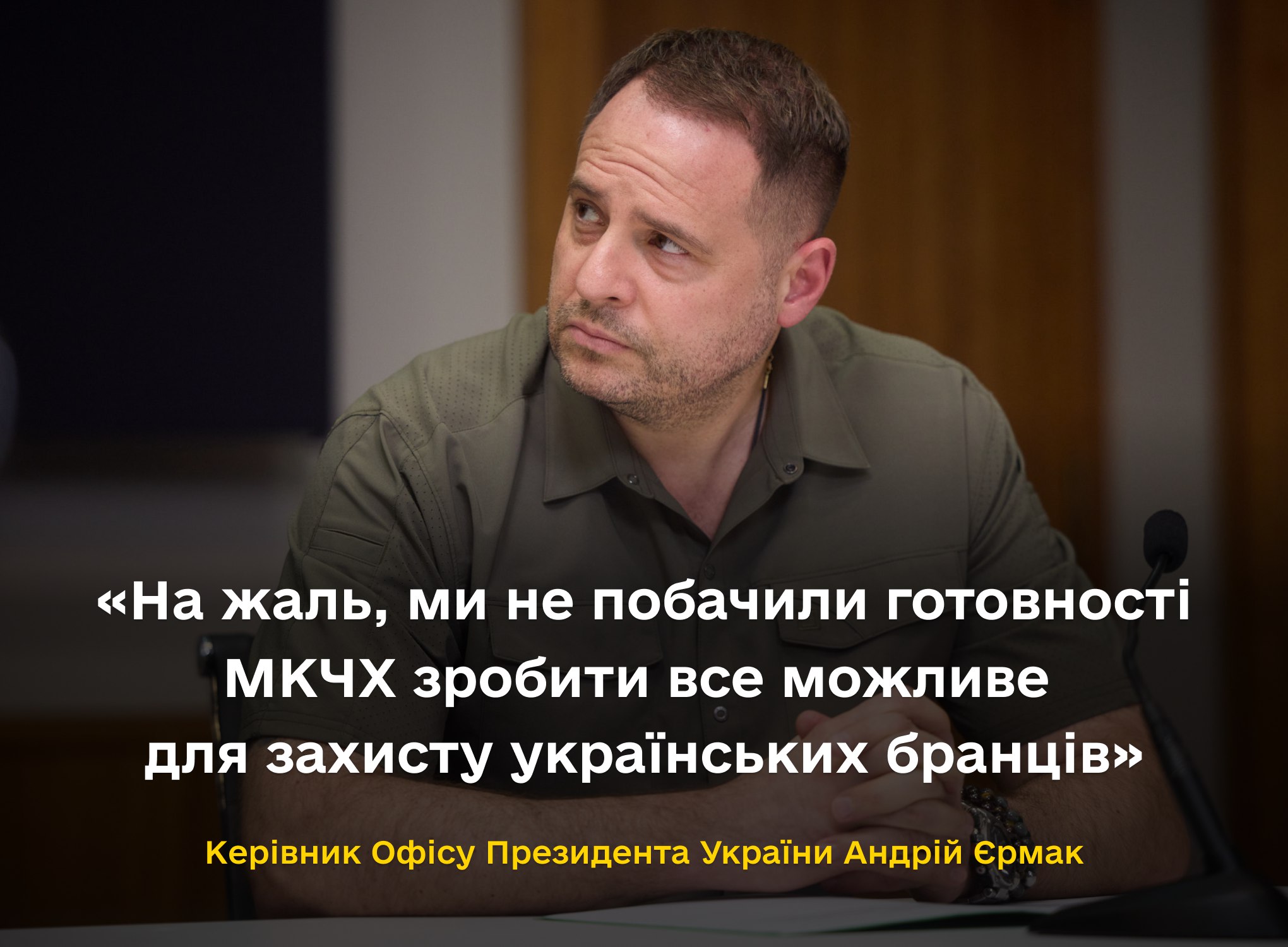 Андрій Єрмак: На жаль, ми не побачили готовності МКЧХ зробити все можливе для захисту українських бранців