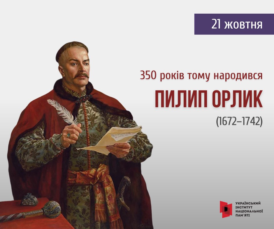 1672 – народився Пилип Орлик, гетьман Війська Запорозького, співавтор першої Конституції