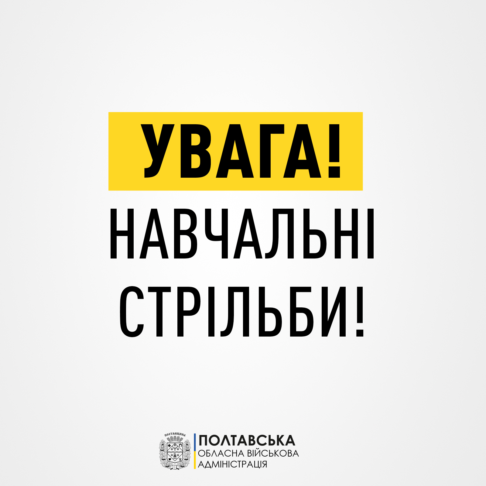 2 листопада на території Миргородської та Полтавської громад проводитимуть навчальні стрільби