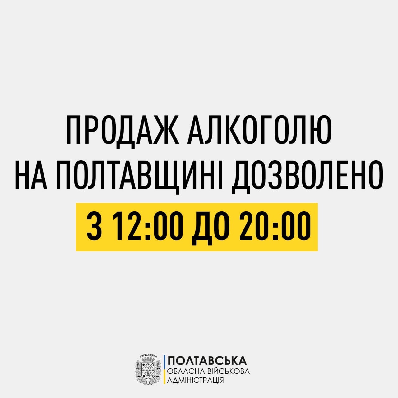 Із 19 листопада продаж алкоголю на Полтавщині дозволено з 12:00 до 20:00