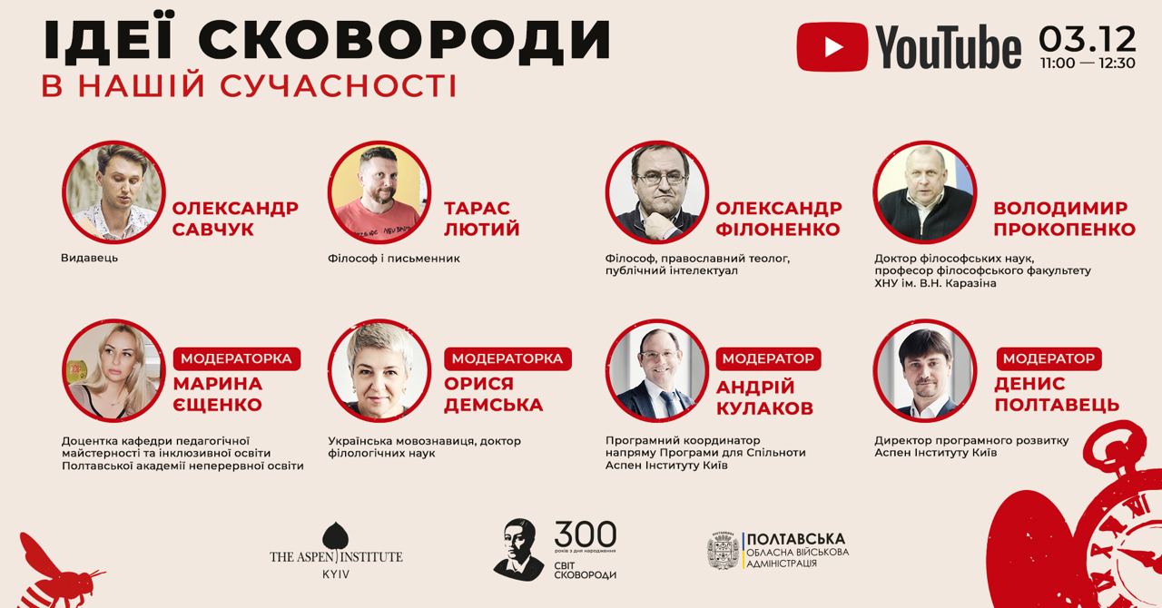 У День народження Григорія Сковороди Аспен Інститут Київ запрошує на стрім за участі провідних дослідників ідей філософа.