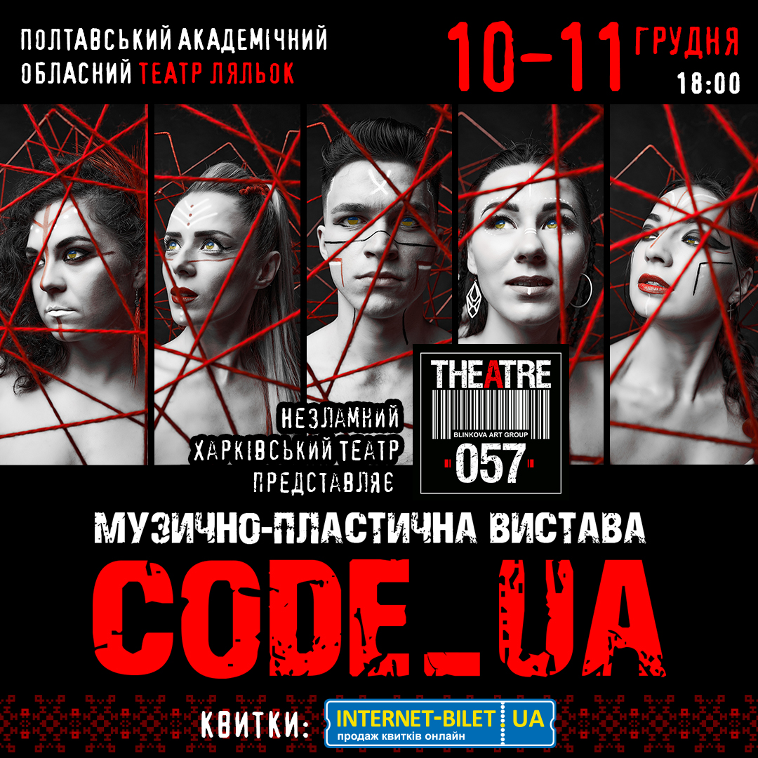 10-11 грудня – харківський Театр «057» представляє музично-пластичну виставу «CODE_UA».