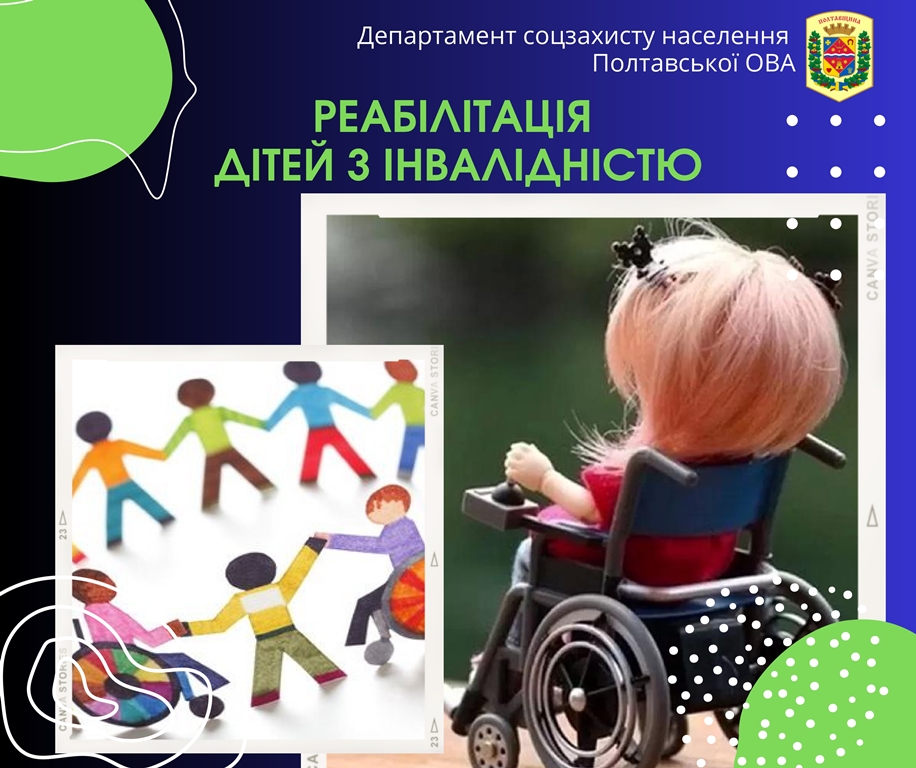 Департамент соціального захисту населення інформує: Реабілітація дітей з інвалідністю 