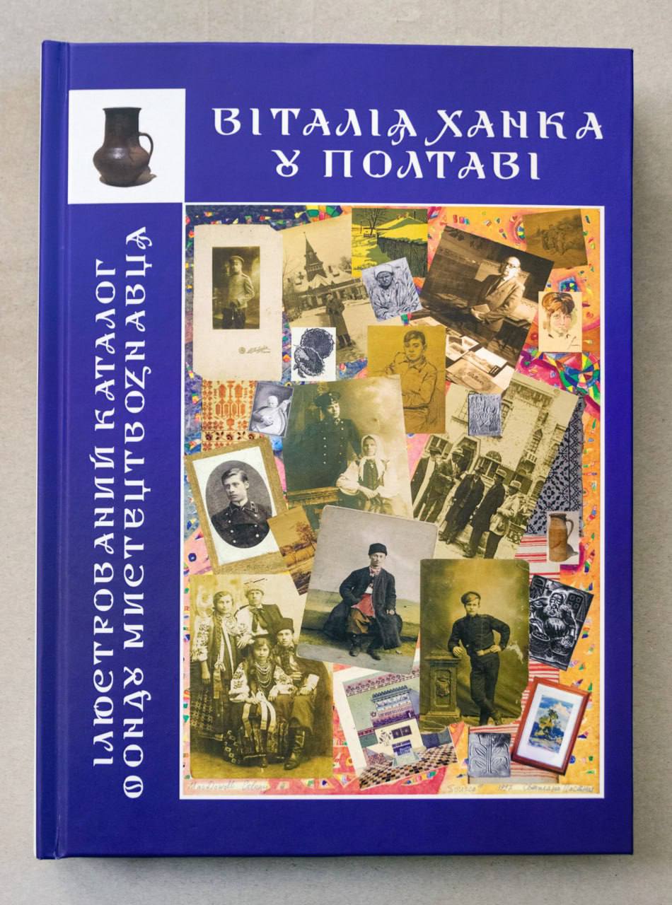 У Полтаві видали ілюстрований каталог Фонду мистецтвознавця Віталія Ханка