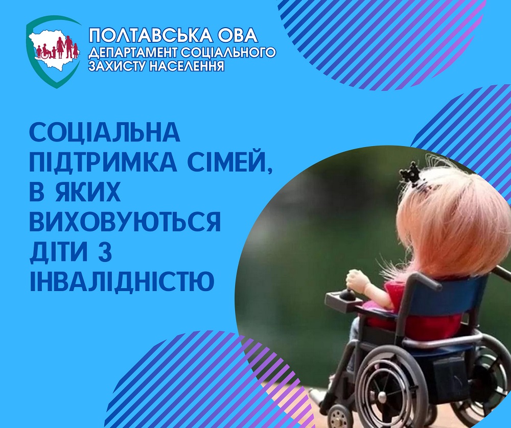 На Полтавщині сім’ї, в яких виховуються діти з інвалідністю, отримують комплексну підтримку