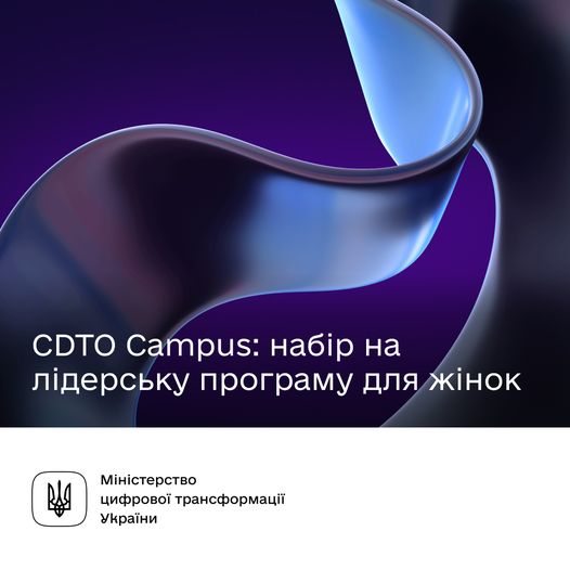 Долучайтеся до нової лідерської програми CDTO Campus